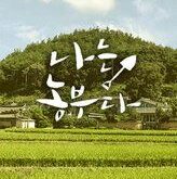 I Am A Farmer is a Korean drama