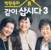 Park Won sooks Live Together 3 is a Korean drama